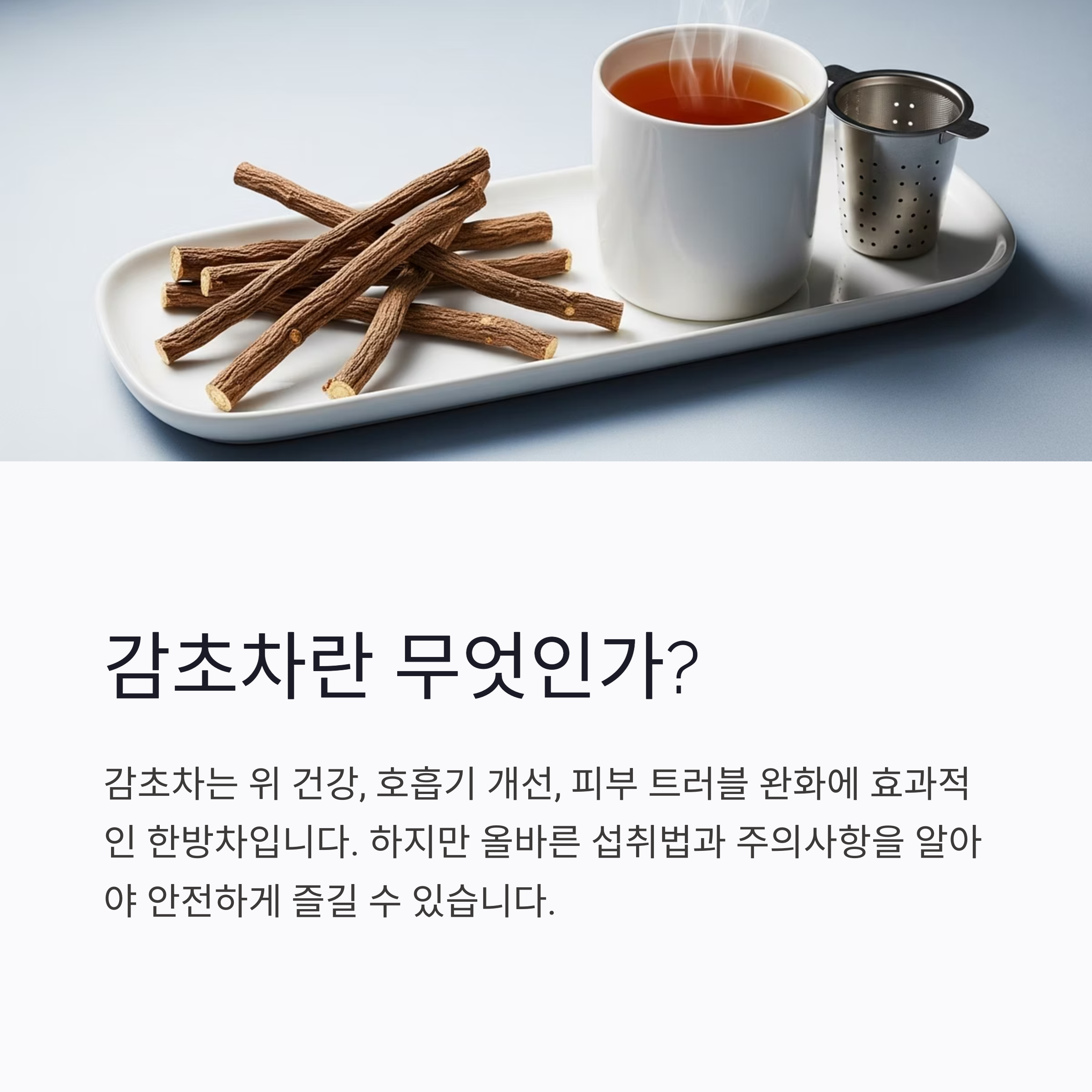 감초차란 무엇인가?