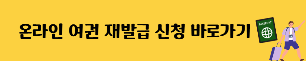 온라인 여권 재발급 신청