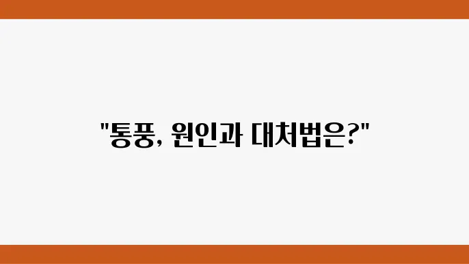 통풍 치료 볐원 가기 전 원인 및 증상 해결방법 알기