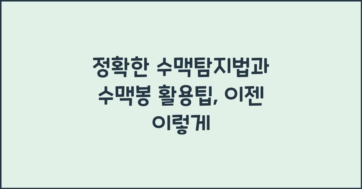 정확한 수맥탐지법과 수맥봉 활용팁