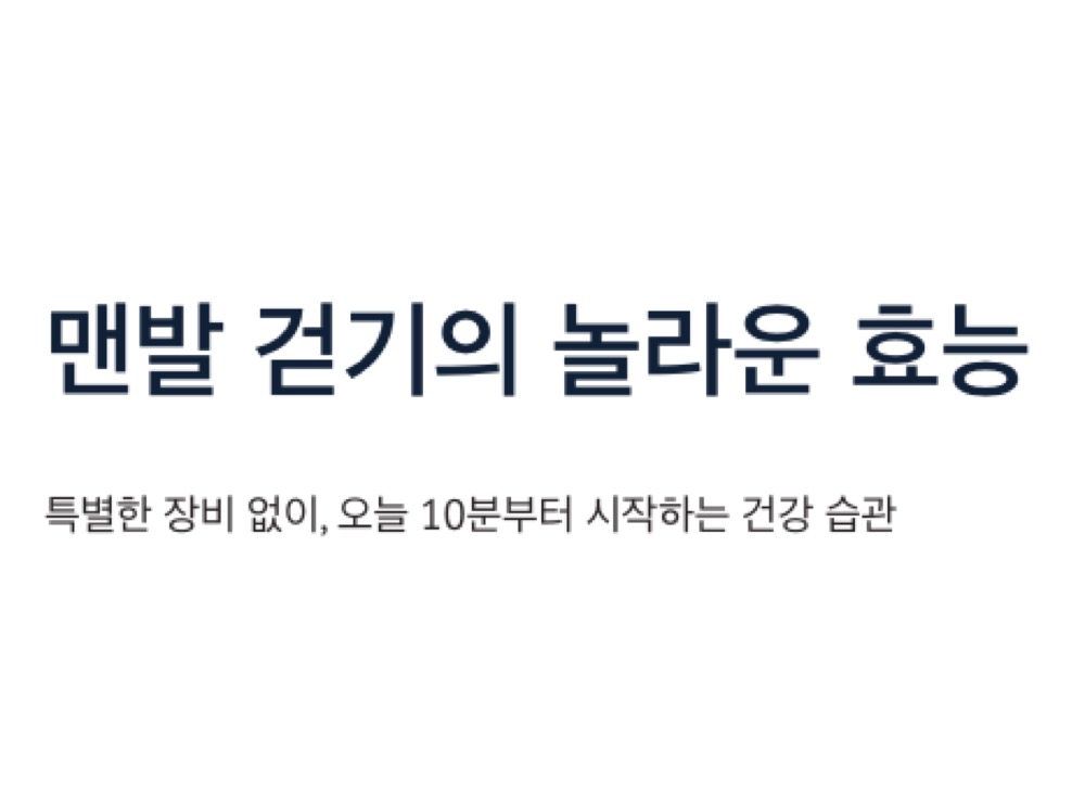 맨발 걷기 놀라운 효능