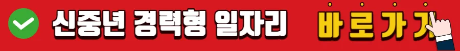 신중년 경력형 일자리 바로가기