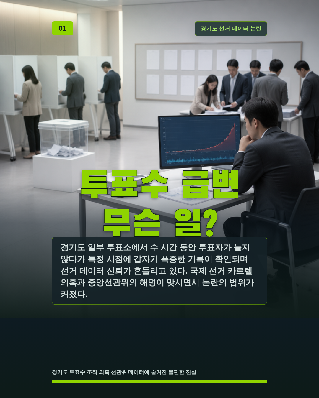 투표수 급변 무슨 일?