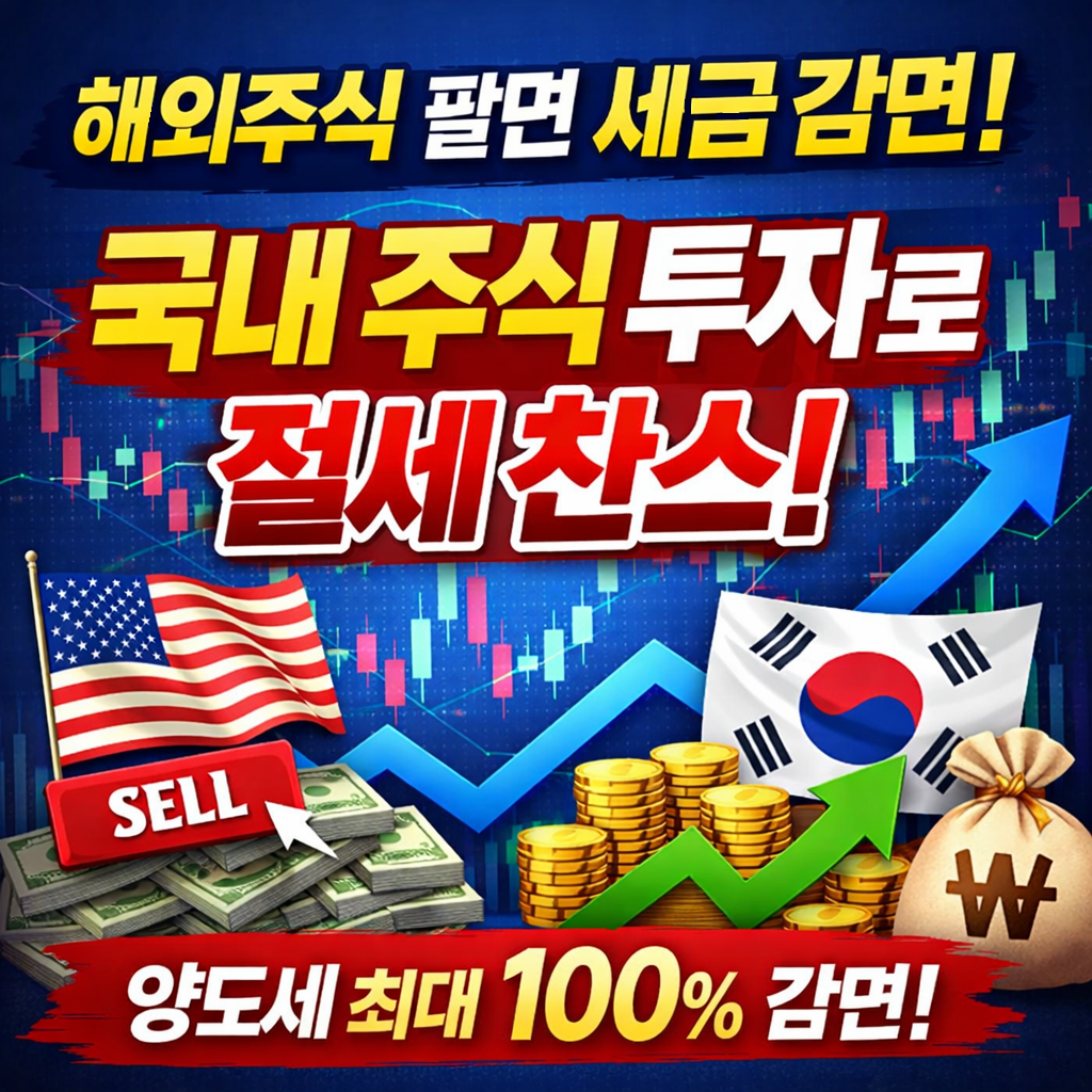 해외주식 팔면 세금 감면! 국내 주식 투자로 절세 전략 총정리