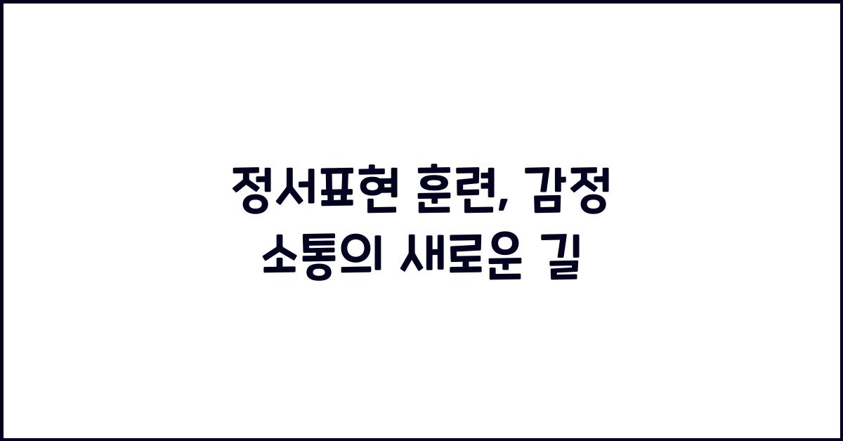 정서표현 훈련