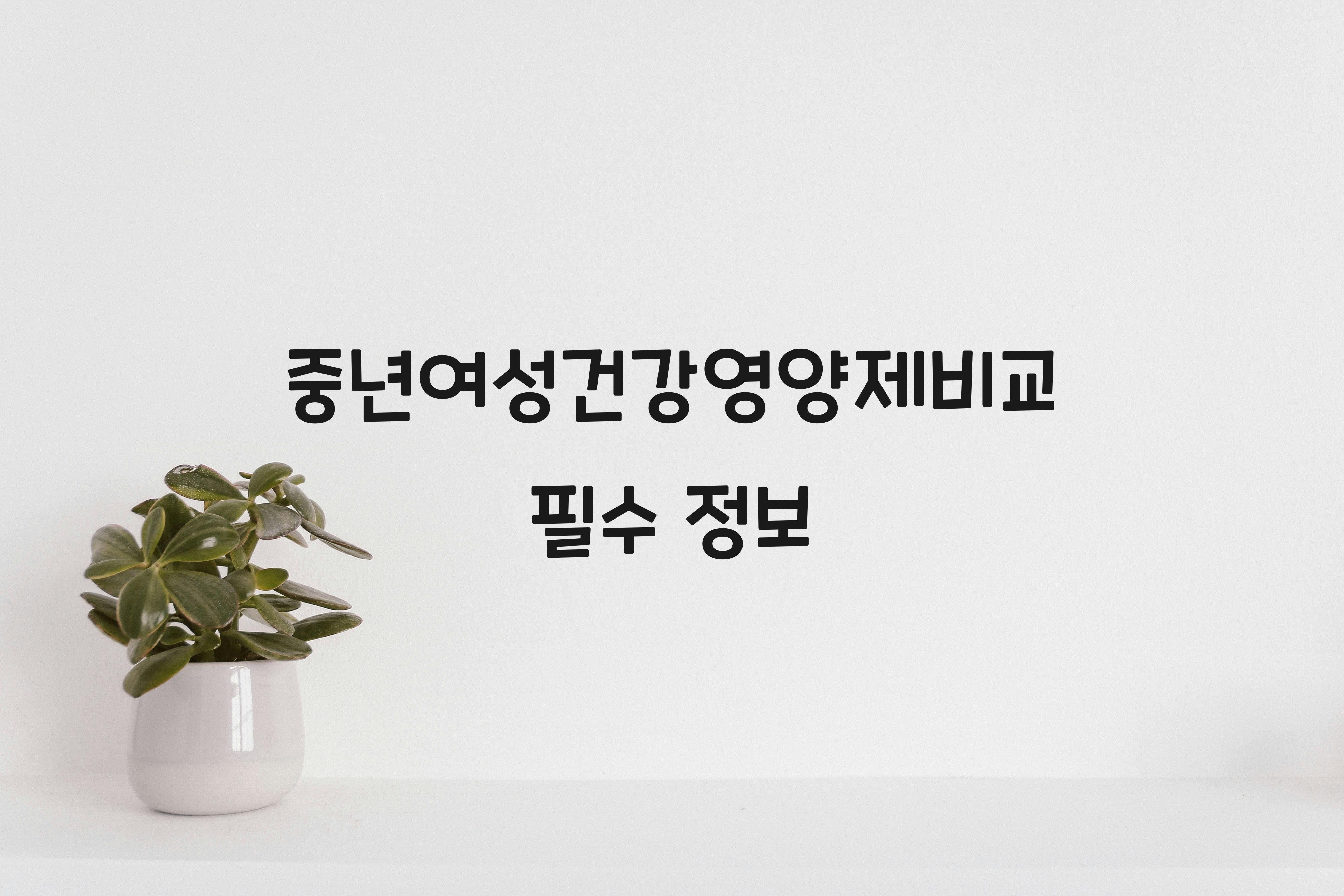 중년여성건강영양제비교