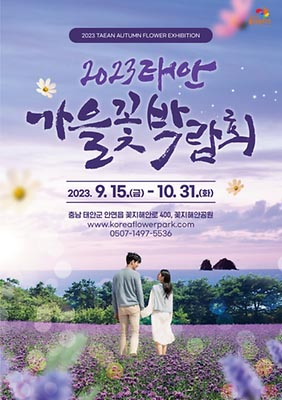 2023년-9월-태안-가을-꽃-박람회