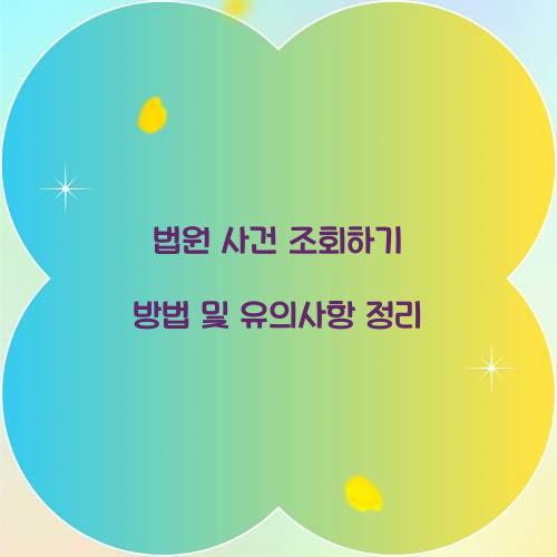 법원 사건 조회하기