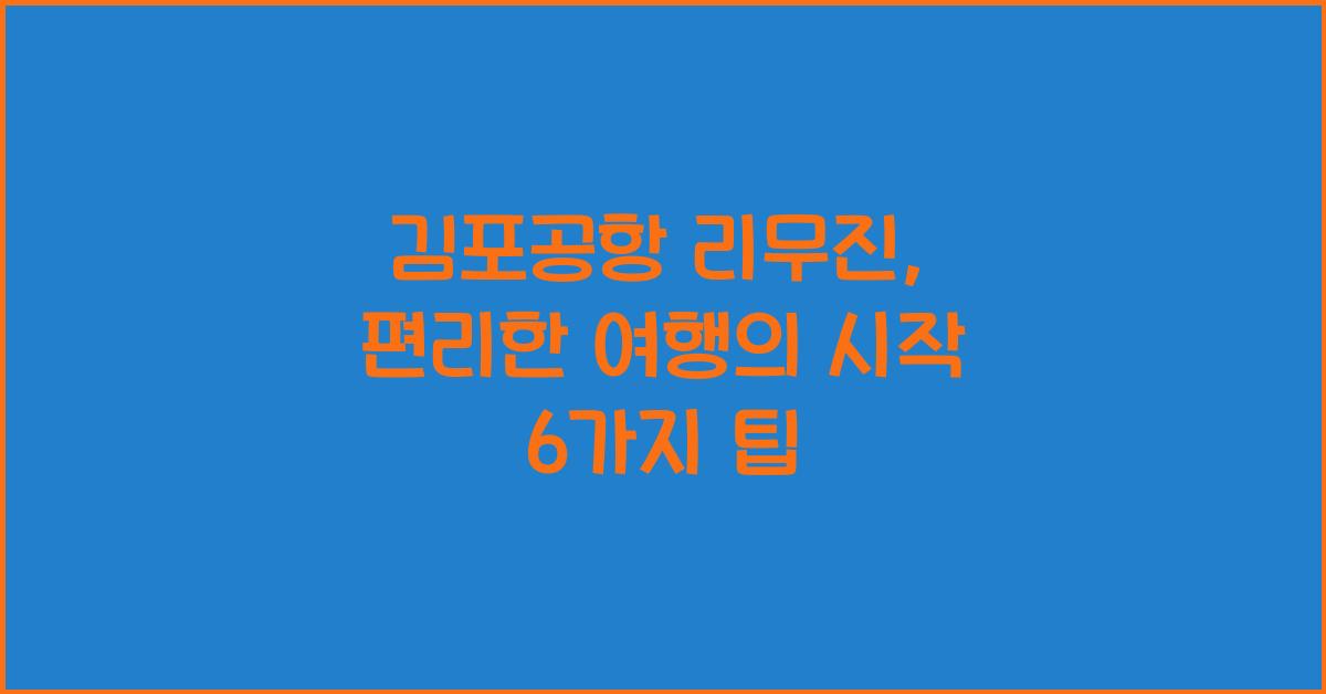 김포공항 리무진