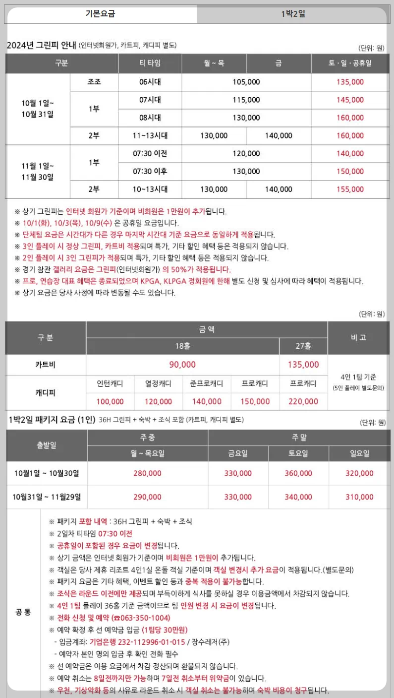 장수골프리조트 요금표