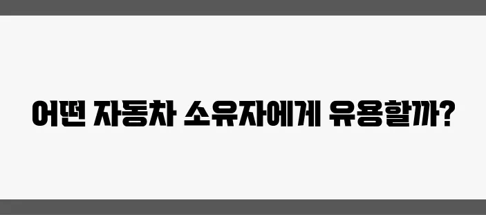 자동차 PPF 필름 설치는 누구에게 필요한가 그리고 그 이유는 무엇인가?