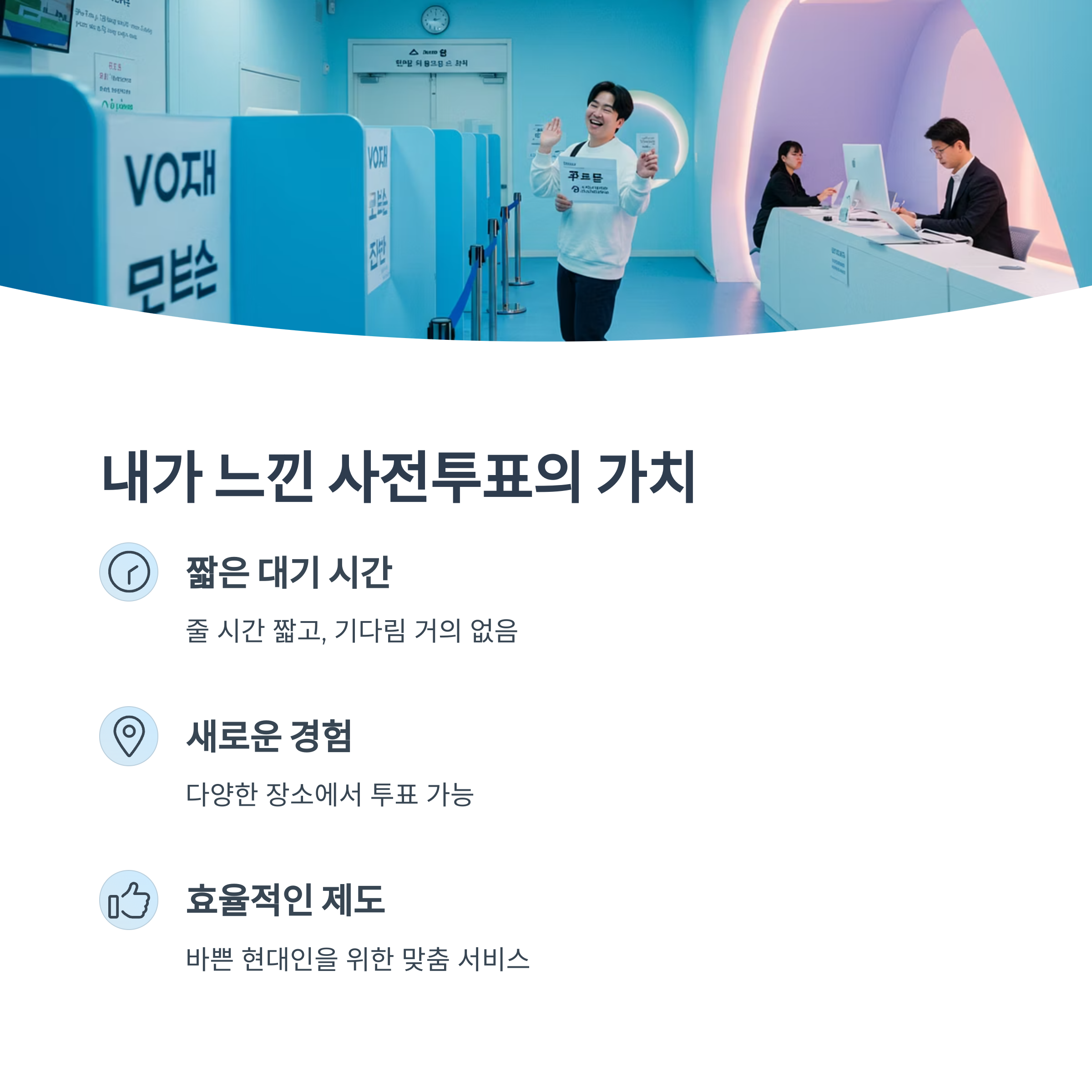 당신의 한 표가 바꾸는 미래