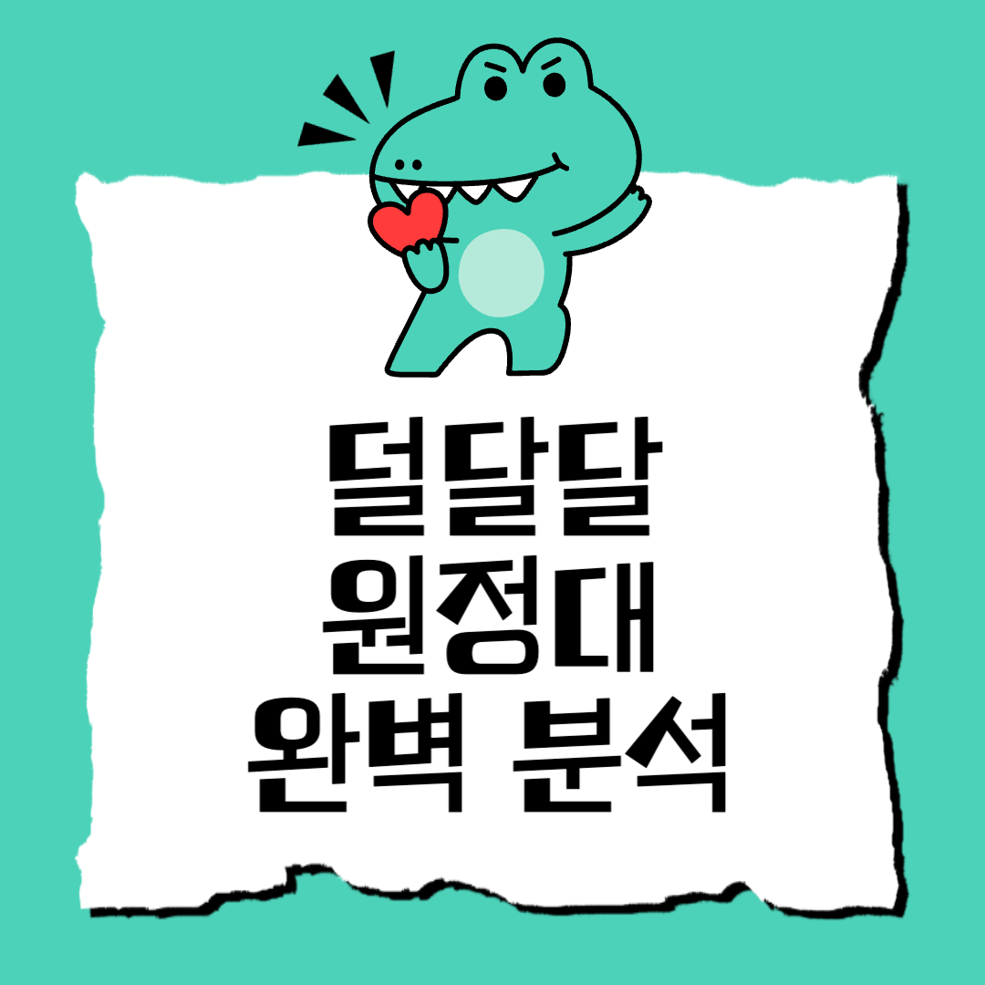 덜달달 원정대 알아보기