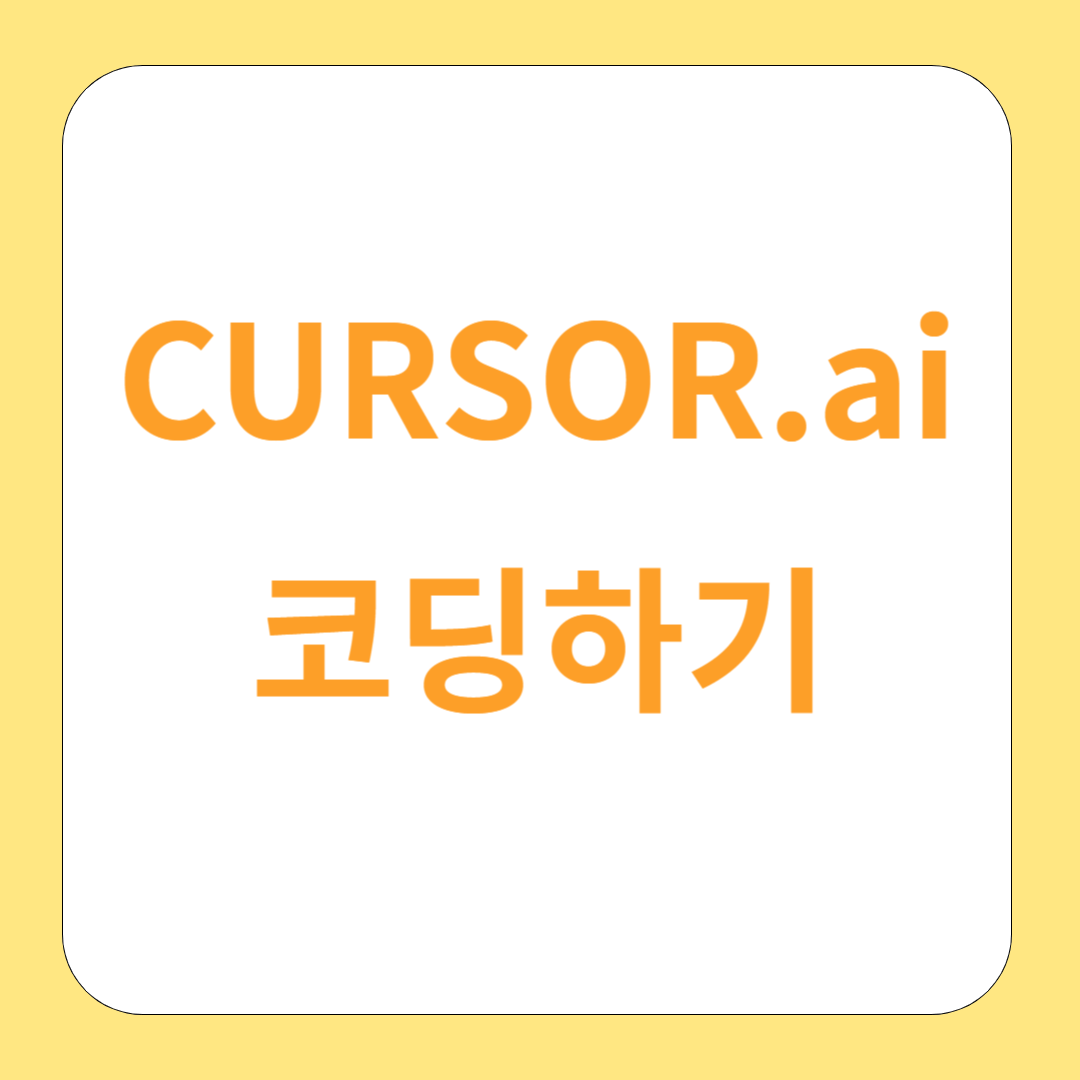Cursor로 코딩하기: 초보자를 위한 재미있고 쉬운 가이드