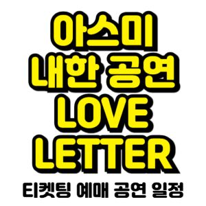 아스미-내한-2025-티켓팅-예매-일정