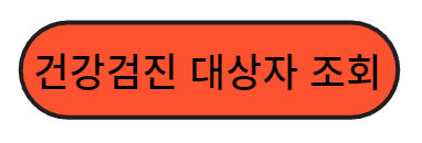 건강검진