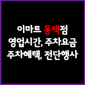 이마트 동백점 휴무일, 영업시간, 주차요금, 전단행사
