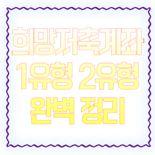 희망저축계좌 1유형 2유형 차이 완벽 정리 ❘ 자격조건부터 지원금까지