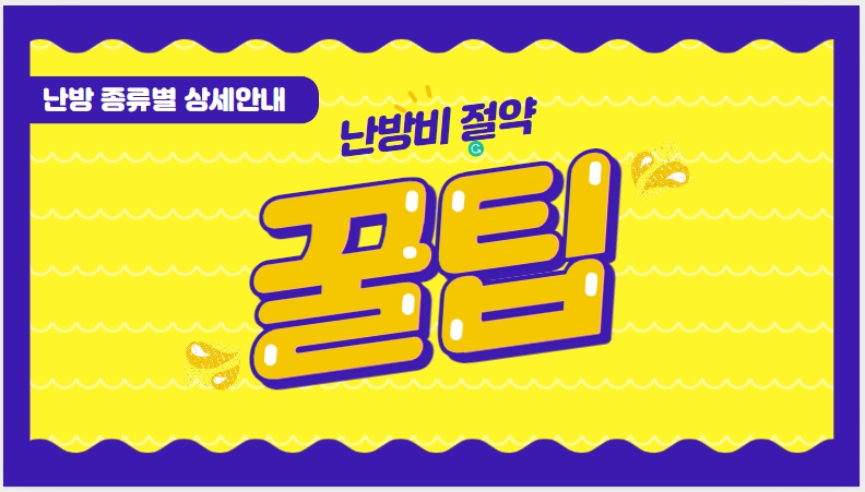 난방비 절약안내