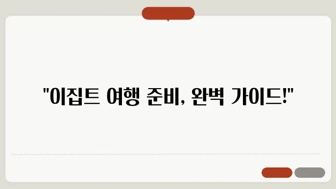 이집트 여행하기 좋은 계절, 준비물, 환전, 경비 총정리