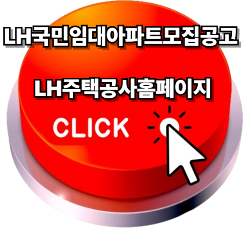 LH국민임대아파트모집공고 - LH주택공사홈페이지