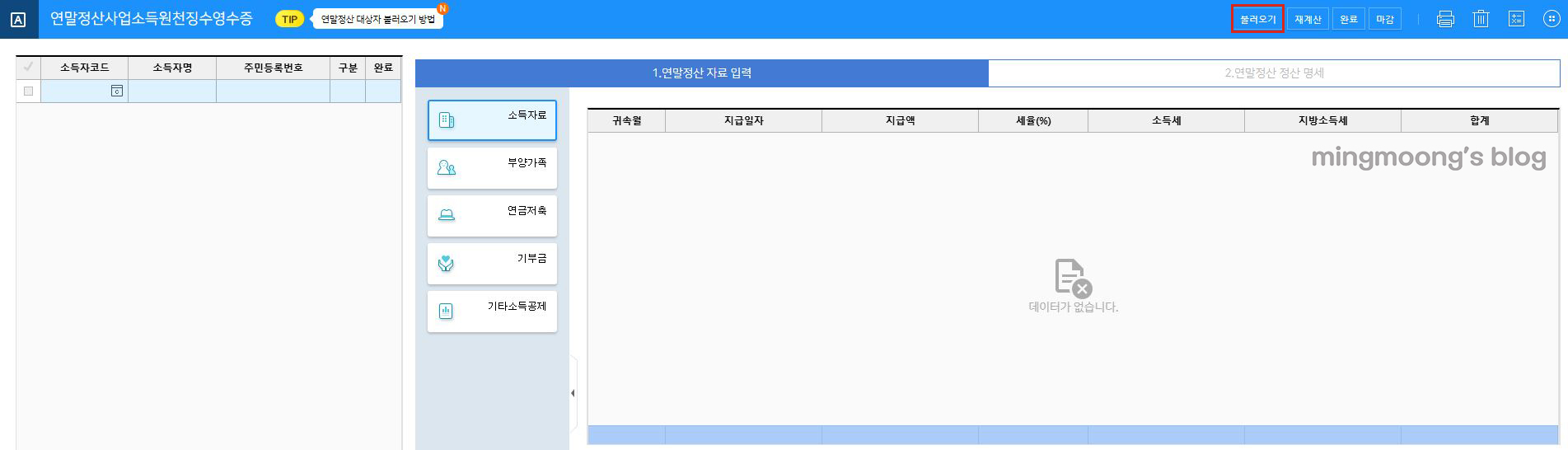 더존 위하고 사업소득 연말정산 전근무지 합산 방법