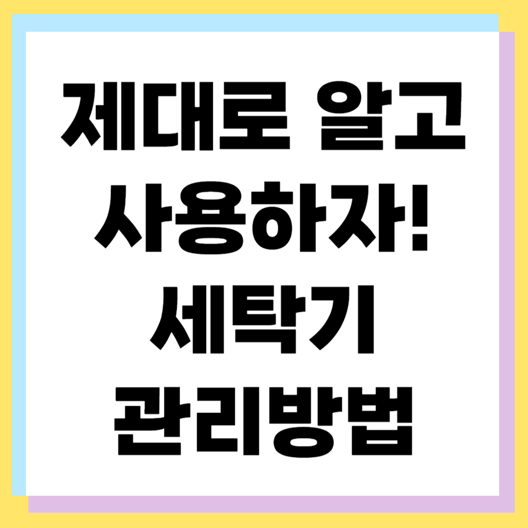 세탁조 제대로 사용하는 방법 ❘ 세탁조 클리너&middot;자동세척 완벽 가이드