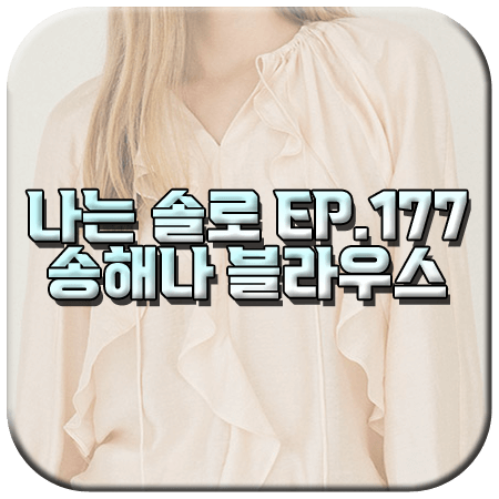 나는 솔로 177회 송해나 블라우스