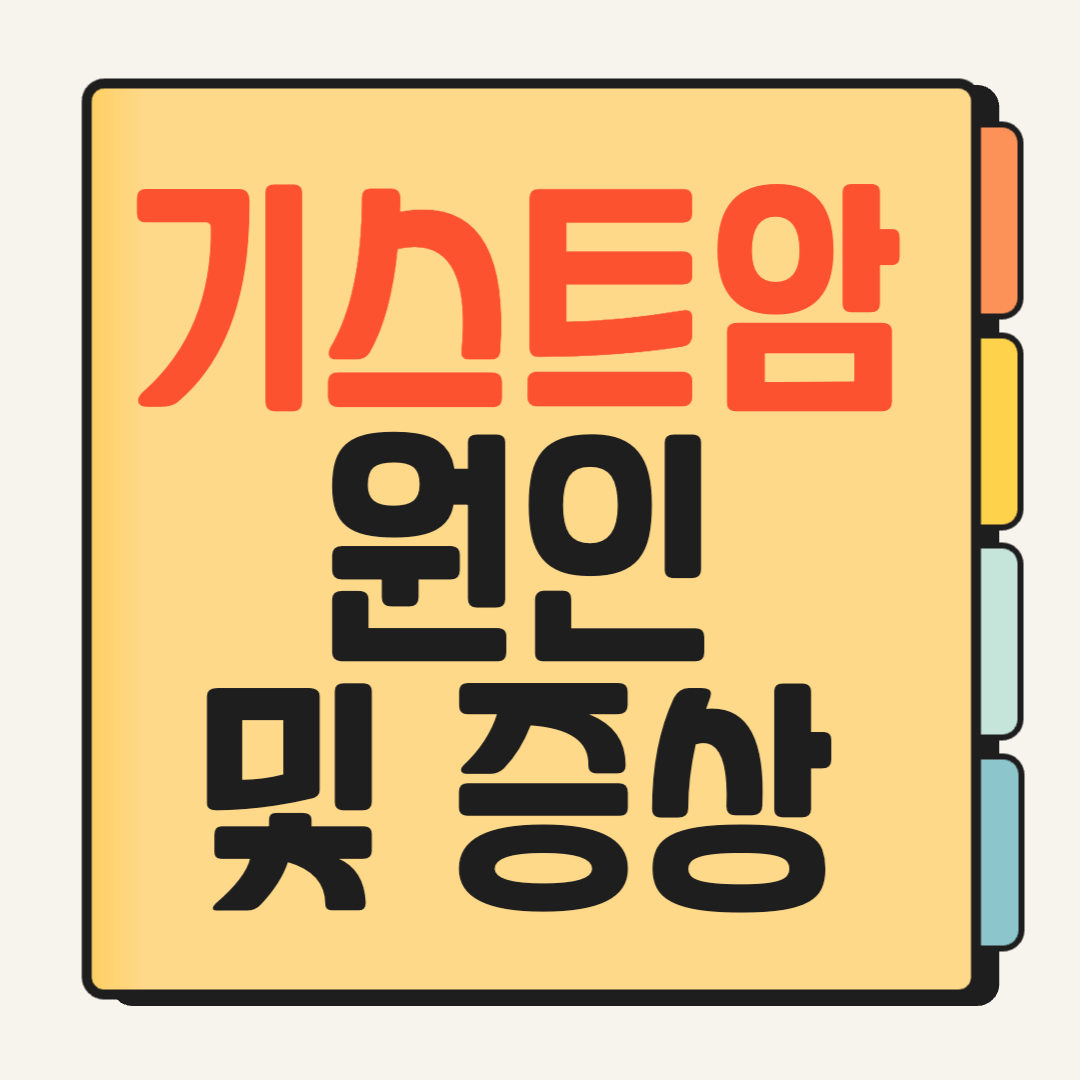 기스트암 원인