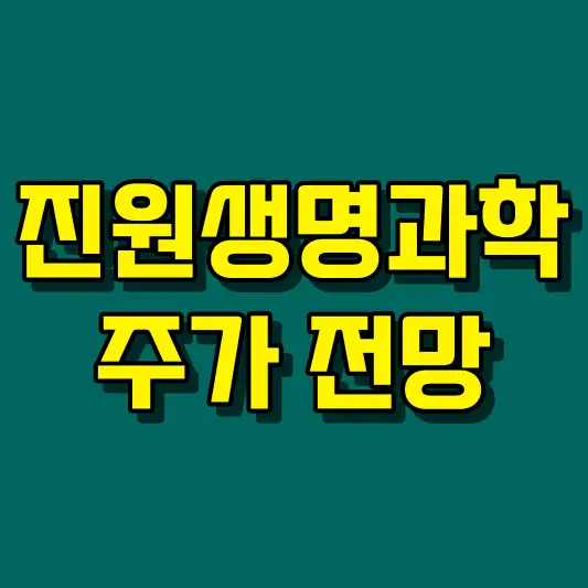 진원생명과학 주가 전망