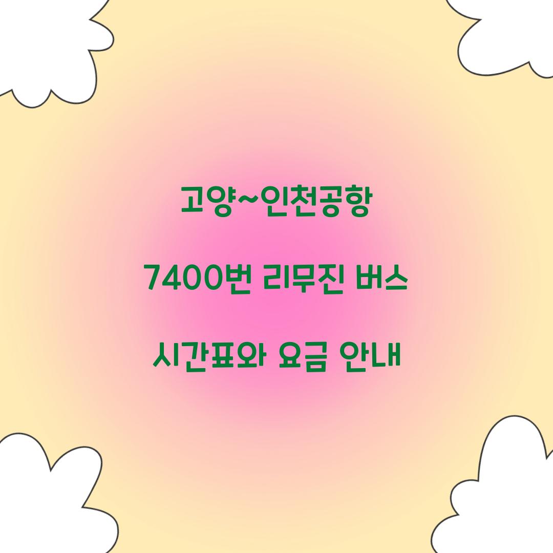고양~인천공항 7400번 공항버스 리무진