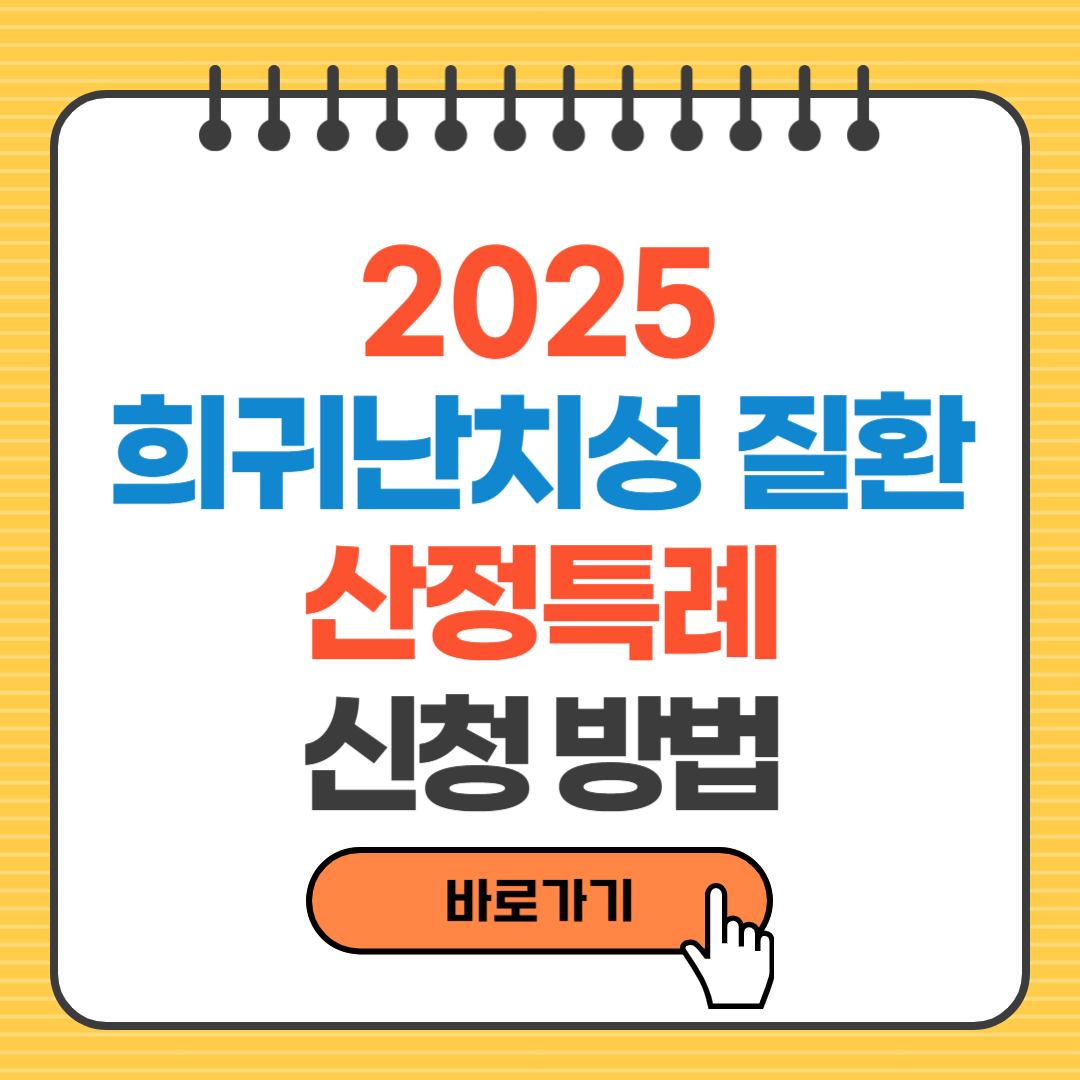 희귀난치성 질환 산정특례 신청방법, 혜택, 주의사항 총정리 (2025년 최신)
