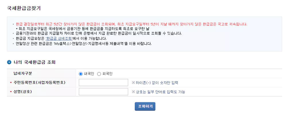 홈택스-미환급금-조회-방법 