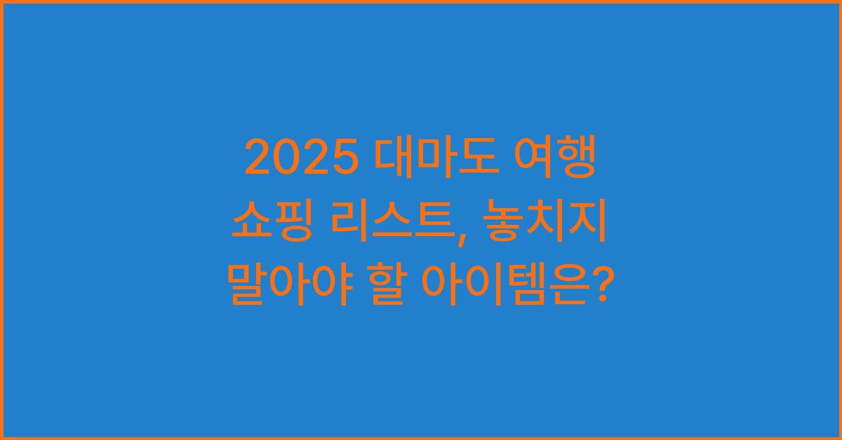 2025 대마도 여행 쇼핑 리스트