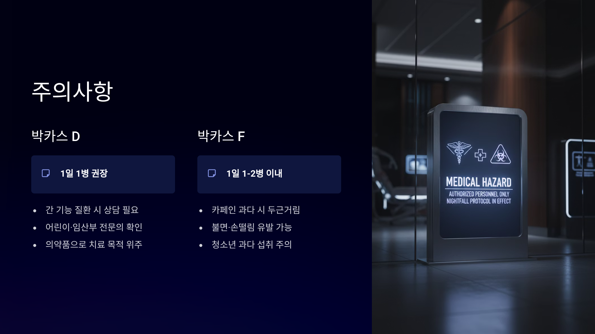 박카스 섭취 주의사항