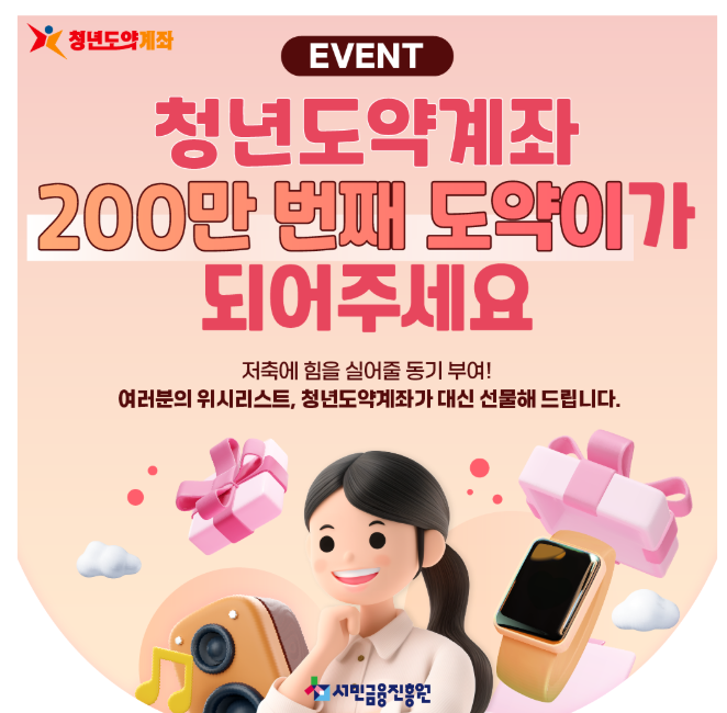 청년도약계좌 200만 번째 가입자 이벤트 포스터
