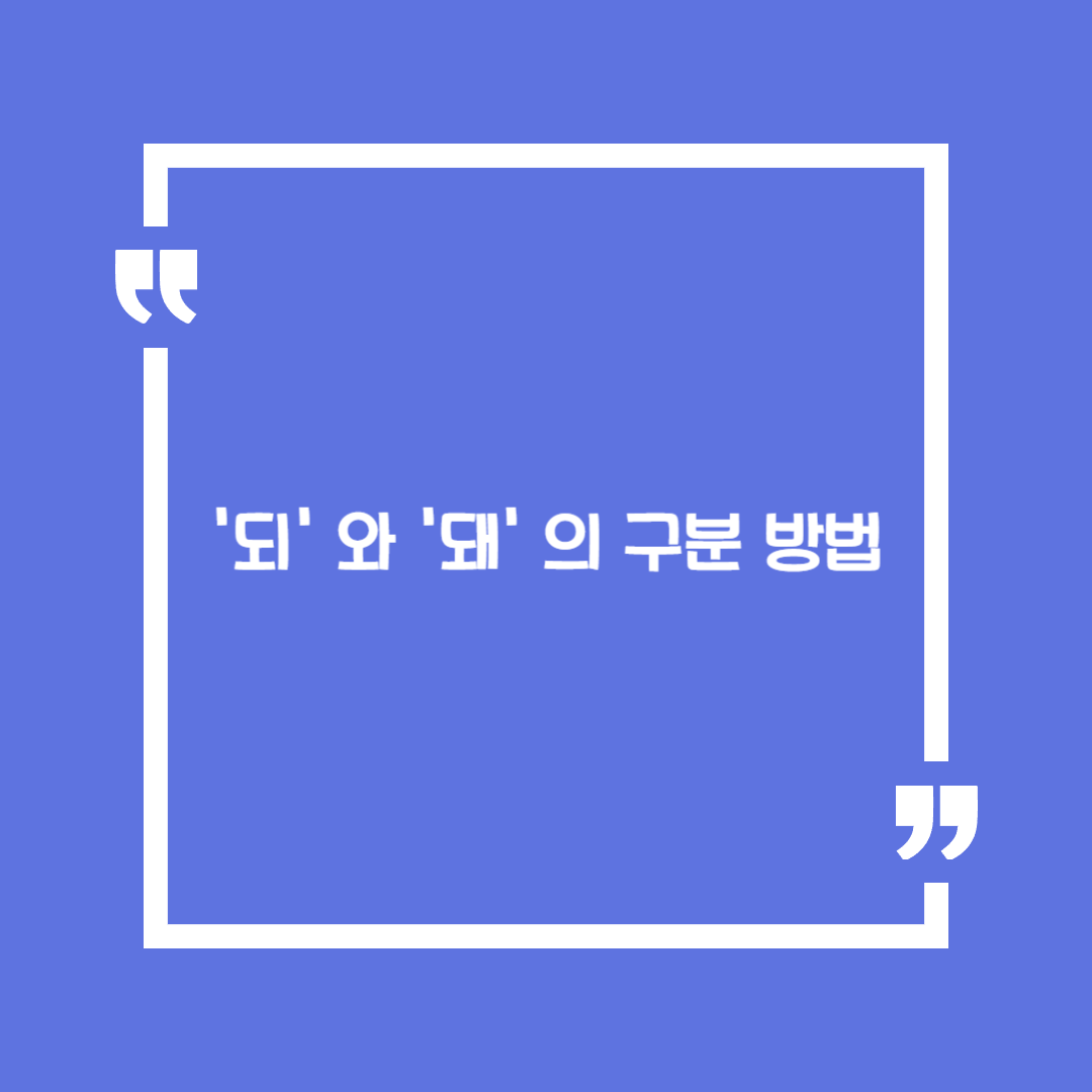 헷갈리는 맞춤법1