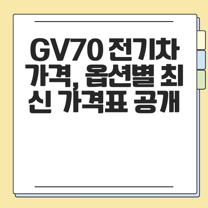 GV70 전기차 가격, 옵션별 최신 가격표 공개
