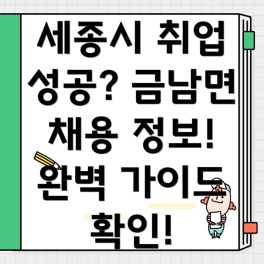 세종시 금남면 구직