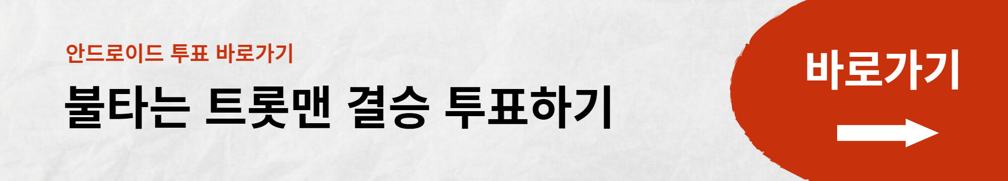 불타는 트롯맨 결승 문자 투표방법