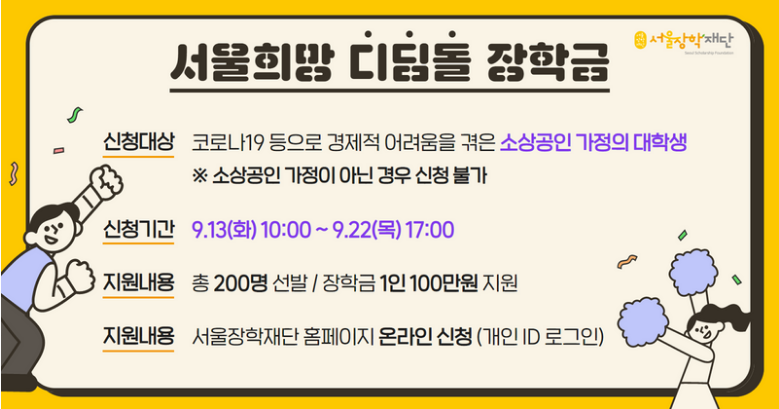 서울희망 디딤돌 장학금