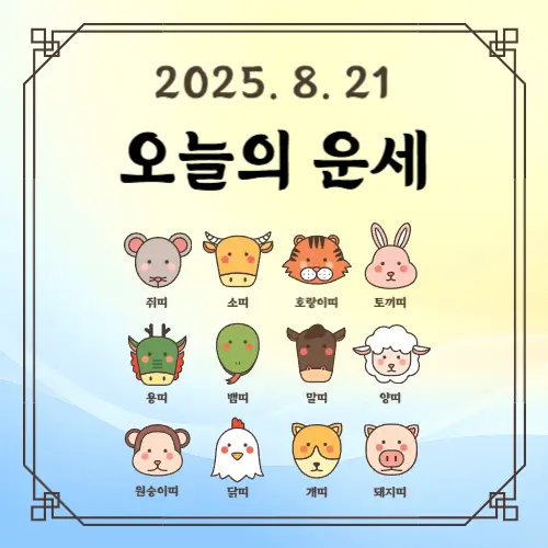 2025년 8월 21일 띠별로 보는 오늘의 운세