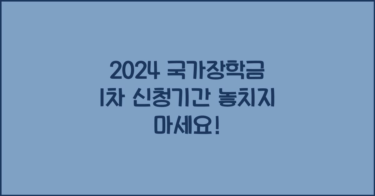 2024 국가장학금 1차 신청기간