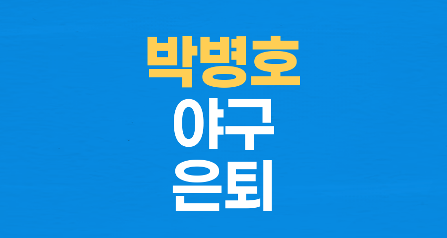 거포 박병호, 21년 프로 생활 마침표: 한국 야구의 역사를 수놓은 거인의 발자취