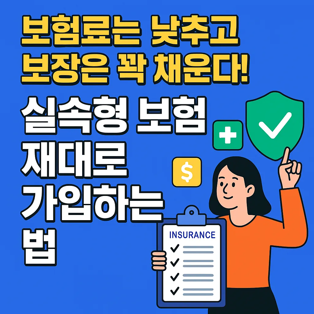 보험료는 낮추고 보장은 꽉 채운다!