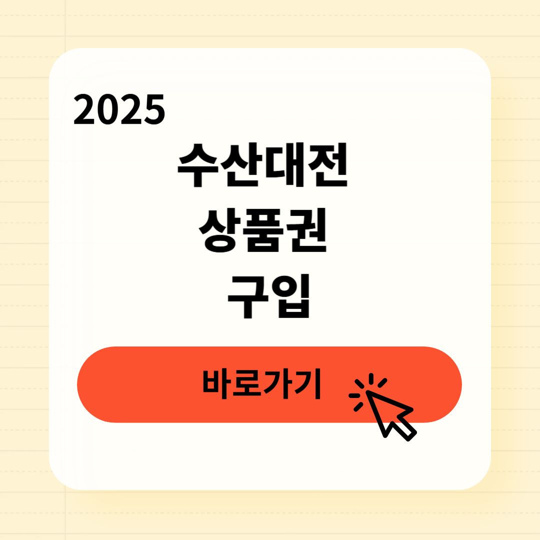 수산대전 상품권 구입방법