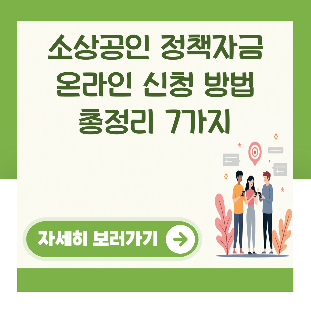 소상공인 정책자금 온라인 신청 방법 총정리 7가지 대표 이미지