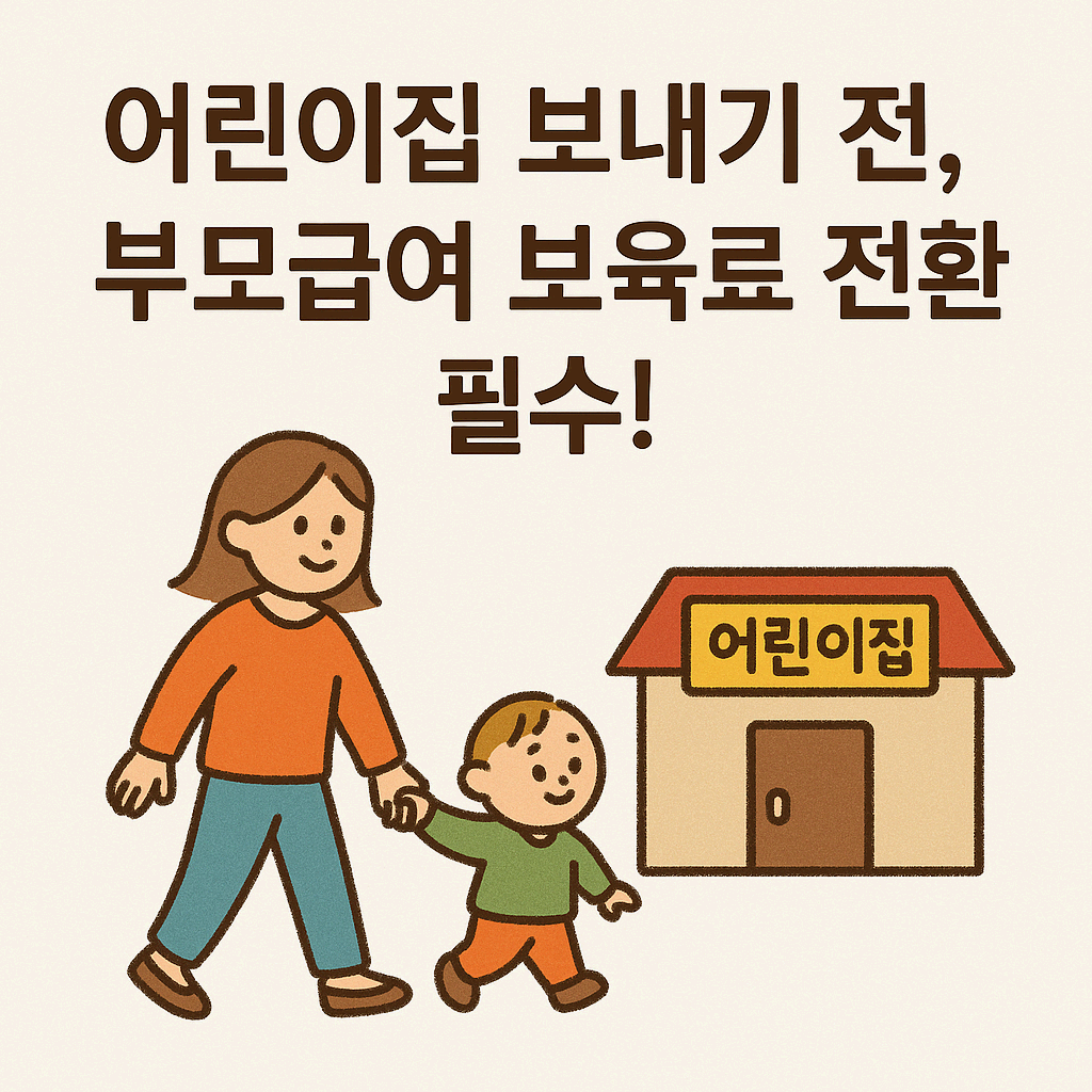 어린이집 보내기 전, 부모급여 보육료 전환 필수!