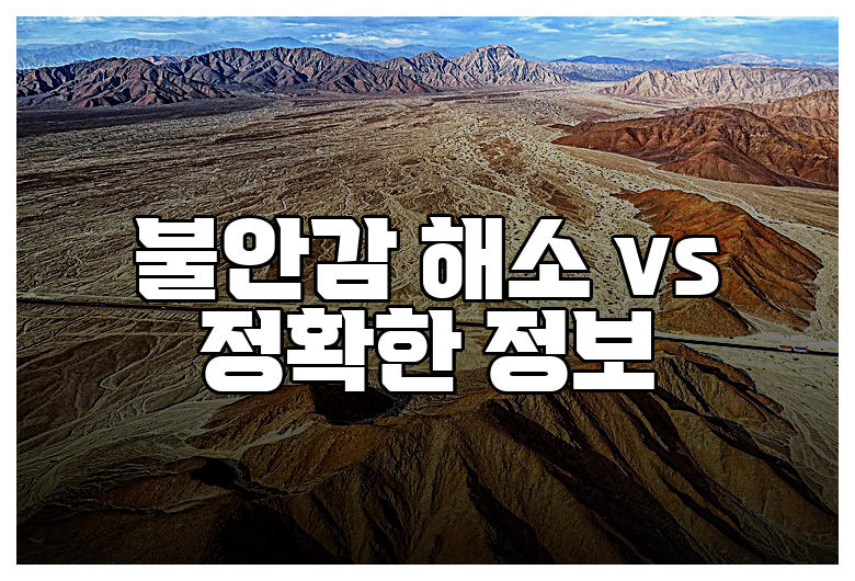 불안감 해소 vs 정확한 정보