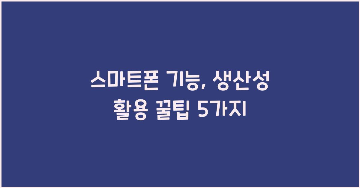 스마트폰 기능, 생산성 활용